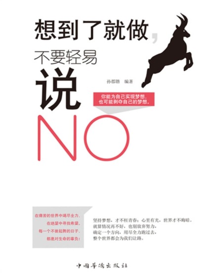 想到了就去做，不要轻易说NO