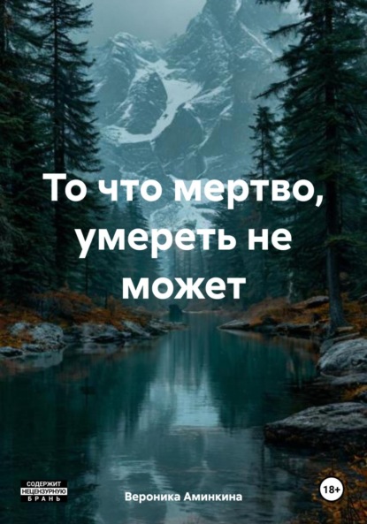 

То что мертво, умереть не может