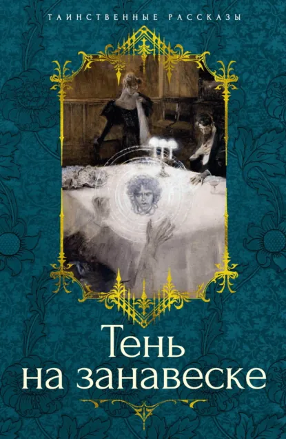 Обложка книги Тень на занавеске, Люси Мод Монтгомери