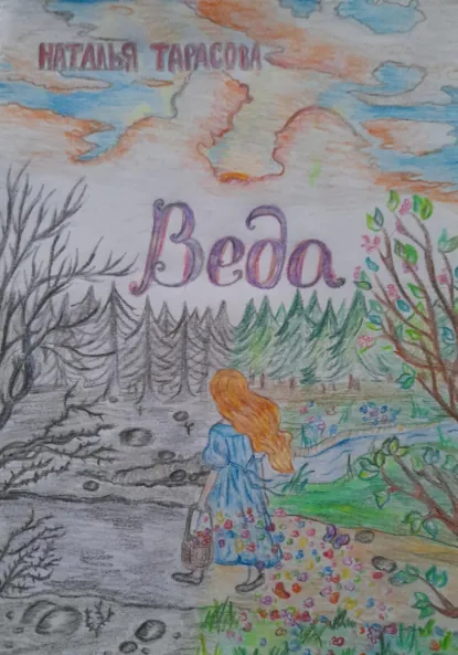 Обложка книги Веда, Наталья Тарасова