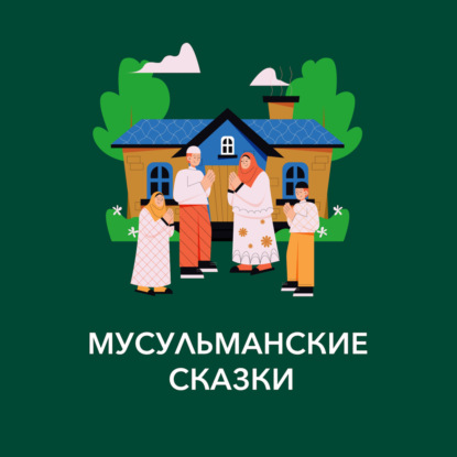 Упрямые козы (сказка)