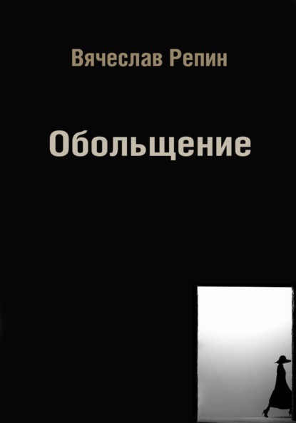 

Обольщение