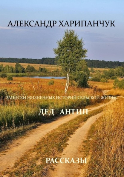 

Записки жизненных историй сельской жизни, Дед Антип