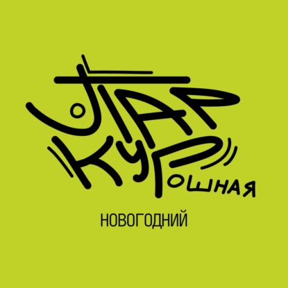 24 - Новогодний 