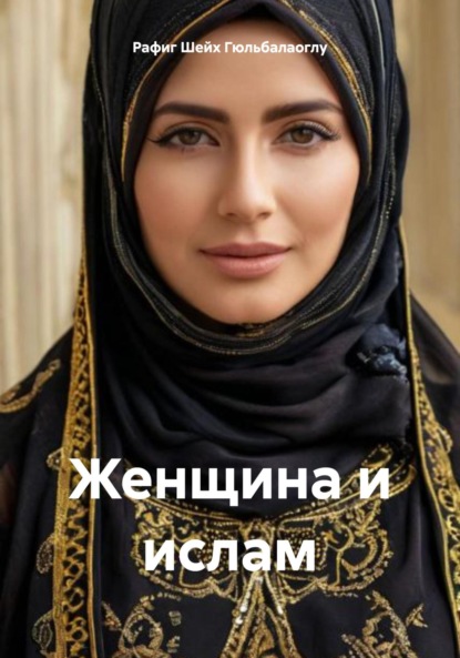 

Женщина и ислам