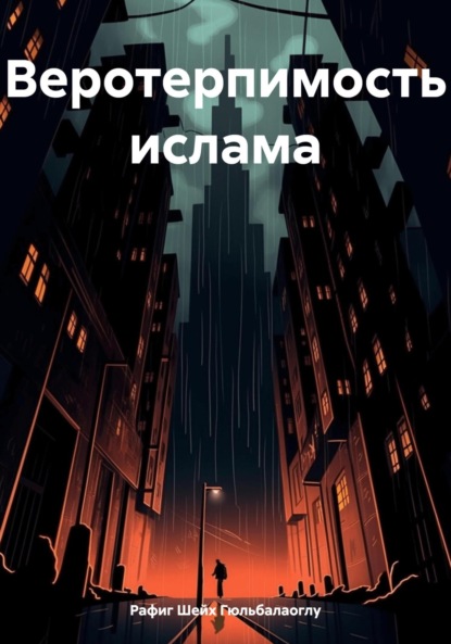 

Веротерпимость ислама