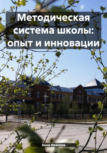 Обложка книги Методическая система школы: опыт и инновации, Анна Евгеньевна Иванова