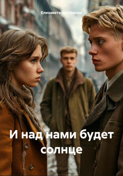 

И над нами будет солнце