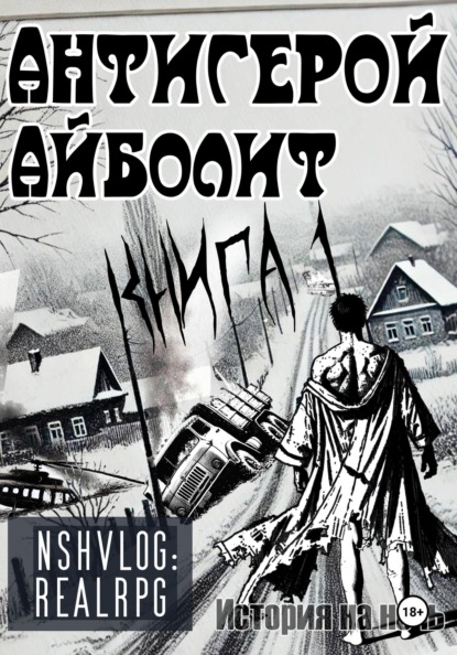 

Антигерой: Айболит. Книга 1
