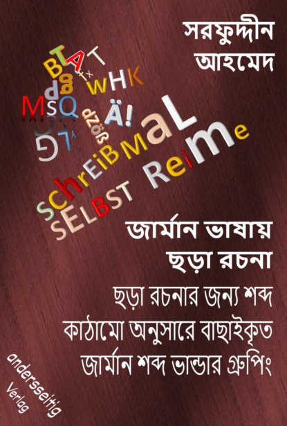 জার্মান ভাষায় ছড়া রচনা