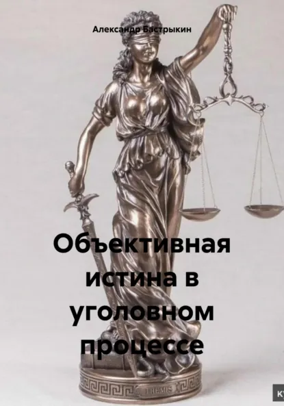 Обложка книги Объективная истина в уголовном процессе, Александр Иванович Бастрыкин