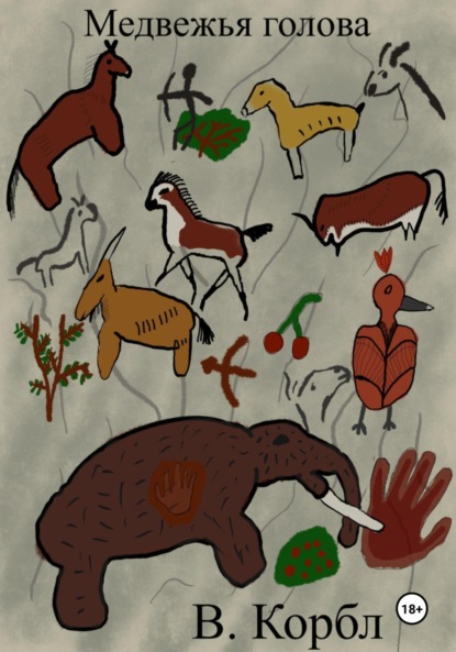 

Медвежья голова