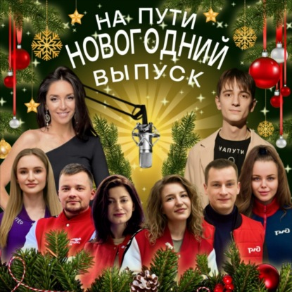 НА ПУТИ | НОВОГОДНИЙ 2024