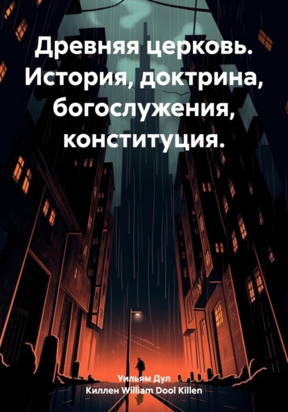 

Древняя церковь. История, доктрина, богослужения, конституция