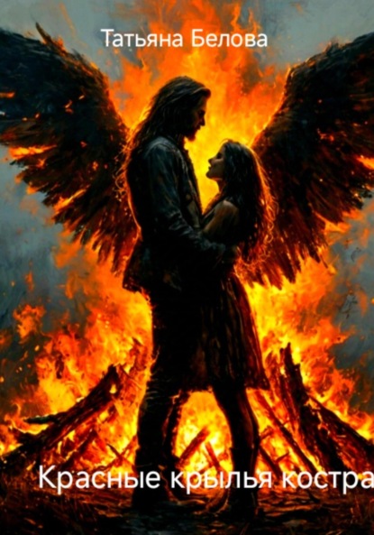 

Красные крылья костра