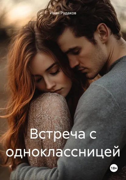 Обложка книги Встреча с одноклассницей, Иван Сергеевич Рудаков