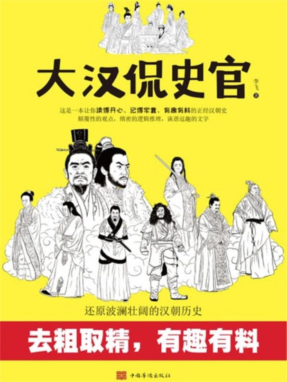 大汉侃史官