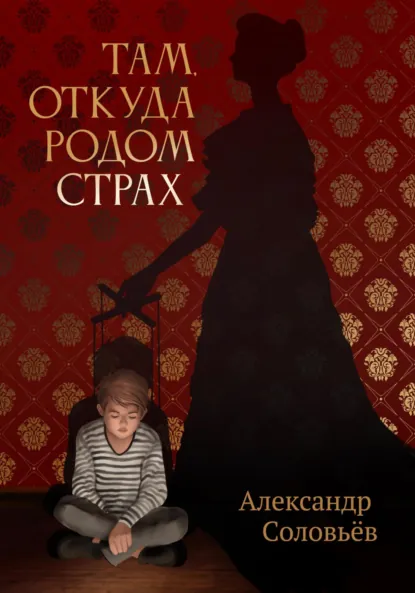 Обложка книги Там, откуда родом страх, Александр Соловьёв