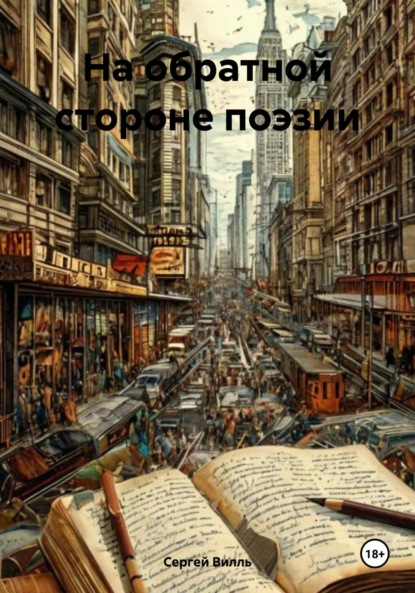 

На обратной стороне поэзии