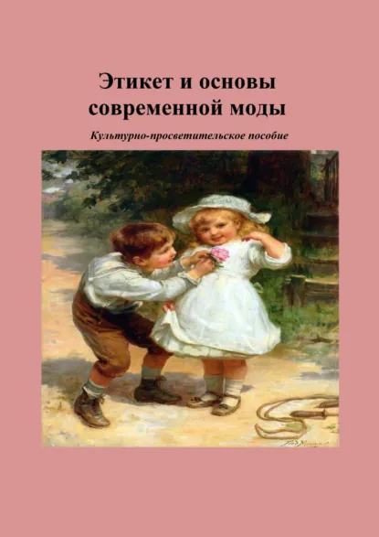 Обложка книги Этикет и основы современной моды, Ф. Н. Емельянова
