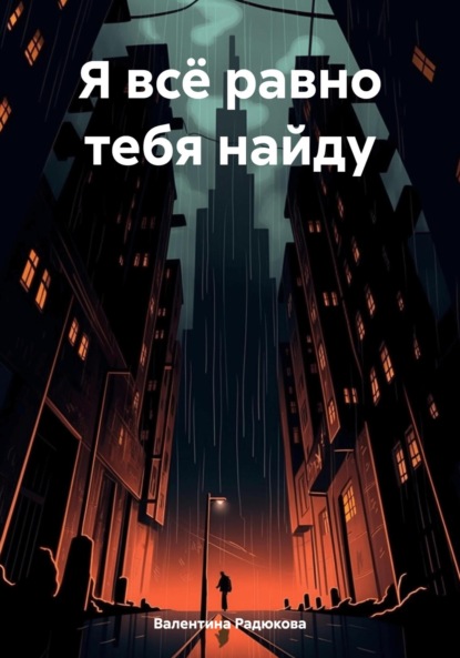 

Я всё равно тебя найду