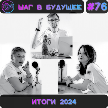 Шаг в будущее. Последний подкаст 2024 года