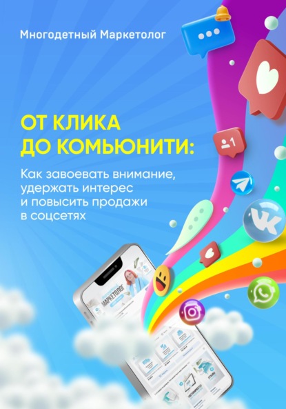 

От клика до комьюнити: Как завоевать внимание, удержать интерес и повысить продажи