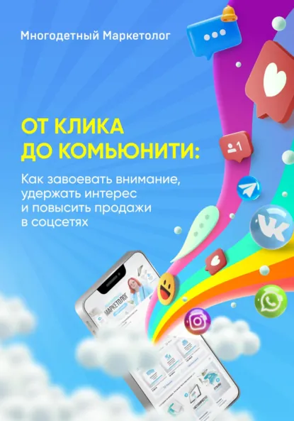 Обложка книги От клика до комьюнити: Как завоевать внимание, удержать интерес и повысить продажи, Евгения Тихонова