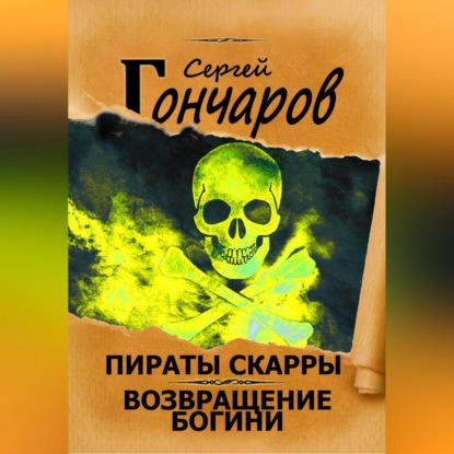 

Пираты Скарры. Возвращение богини