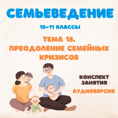 Преодоление семейных кризисов