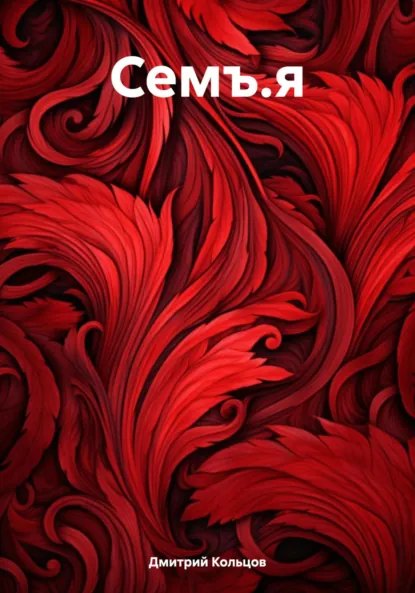 Обложка книги Семъ.я, Дмитрий Кольцов