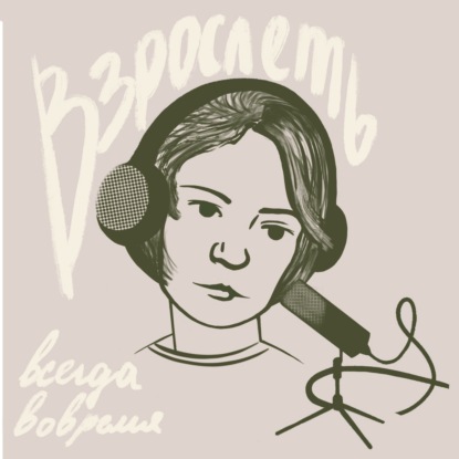 Кто такой взрослый. Часть 1