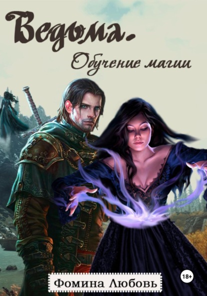 

Ведьма. Обучение магии