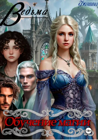 Обложка книги Ведьма. Обучение магии, Любовь Александровна Фомина