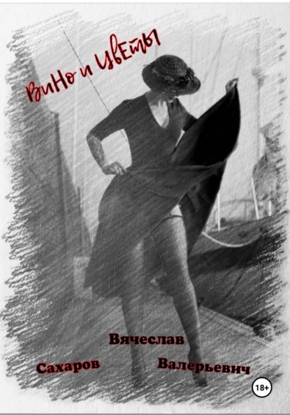 

Вино и Цветы