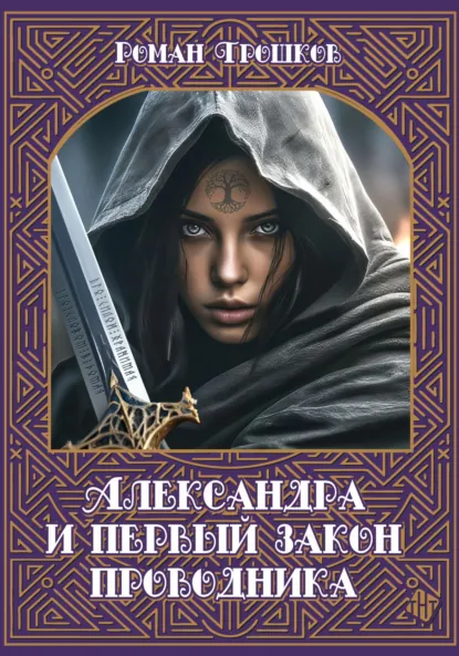 Обложка книги Александра и первый закон проводника, Роман Сергеевич Трошков