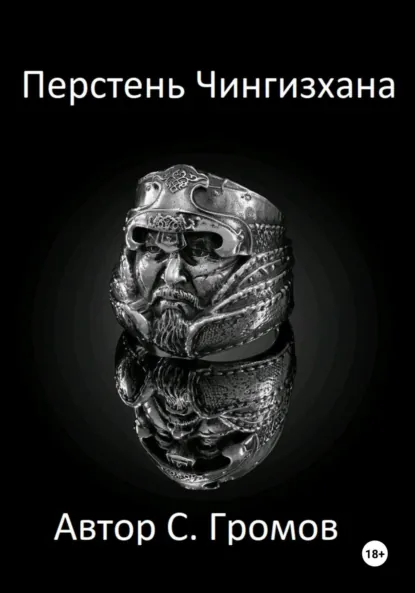 Обложка книги Перстень Чингисхана, Сергей Громов