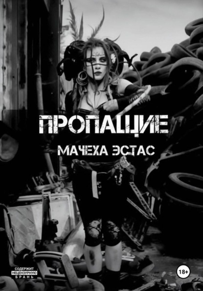 Пропащие