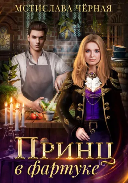 Обложка книги Принц в фартуке, Мстислава Чёрная