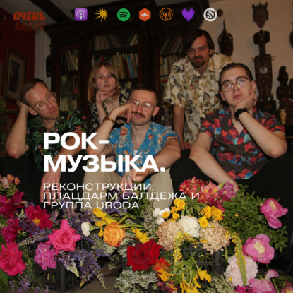 Рок-музыка. Реконструкции, плацдарм балдежа и группа URODA