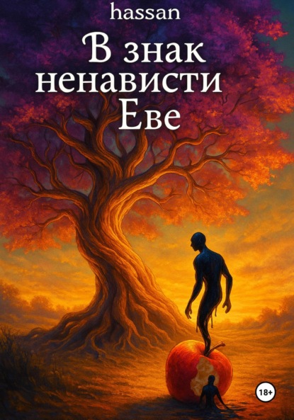

В знак ненависти Еве