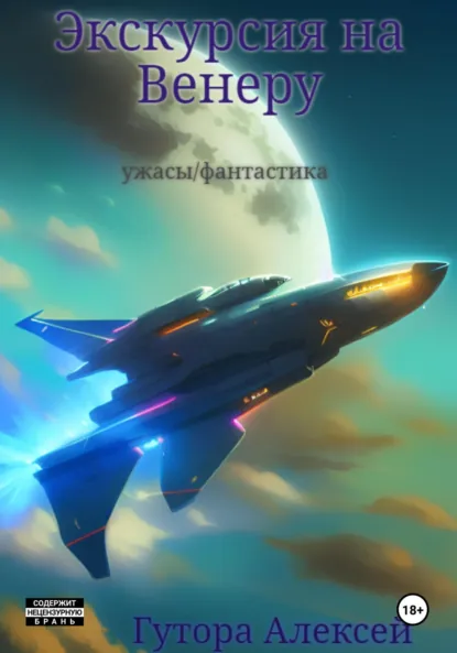 Обложка книги Экскурсия на Венеру, Алексей Сергеевич Гутора