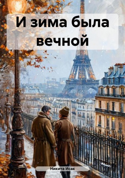 

И зима была вечной
