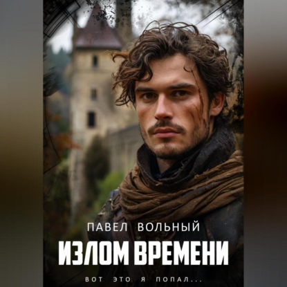

Излом времени