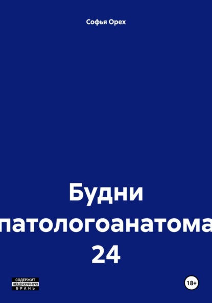 

Будни патологоанатома 24