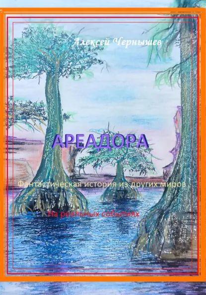 Обложка книги Ареадора, Алексей Александрович Чернышев