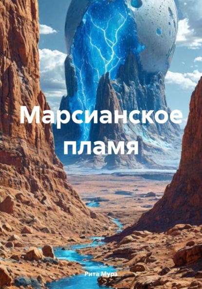 

Марсианское пламя