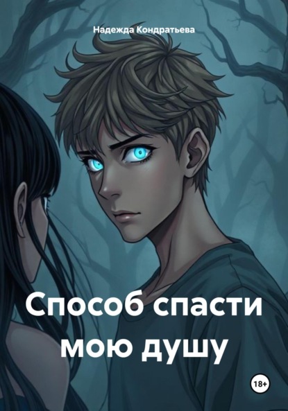 

Способ спасти мою душу