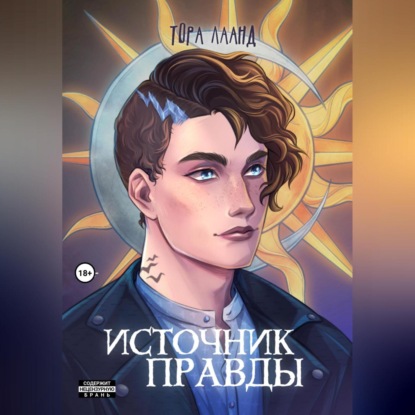 

Источник правды