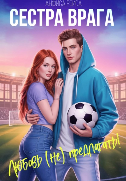 

Сестра врага. Любовь (не) предлагать